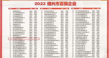 操女孩子骚穴视频权威发布丨2023绍兴市百强企业公布，长业建设集团位列第18位